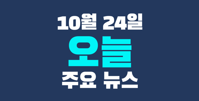 10월 24일 주요뉴스