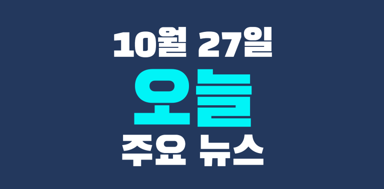 10월 27일 주요뉴스