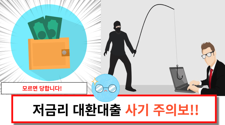 대환대출 사기! 모르면 당합니다.