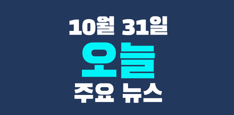 10월 31일 주요뉴스