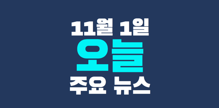 11월 1일 주요뉴스