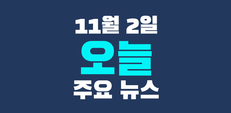 11월 2일 주요뉴스