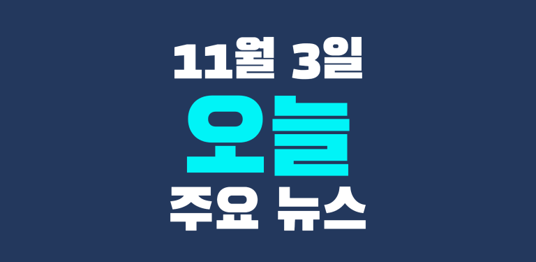 11월 3일 주요뉴스