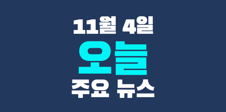 11월 4일 주요뉴스