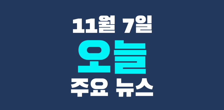 11월 7일 주요뉴스