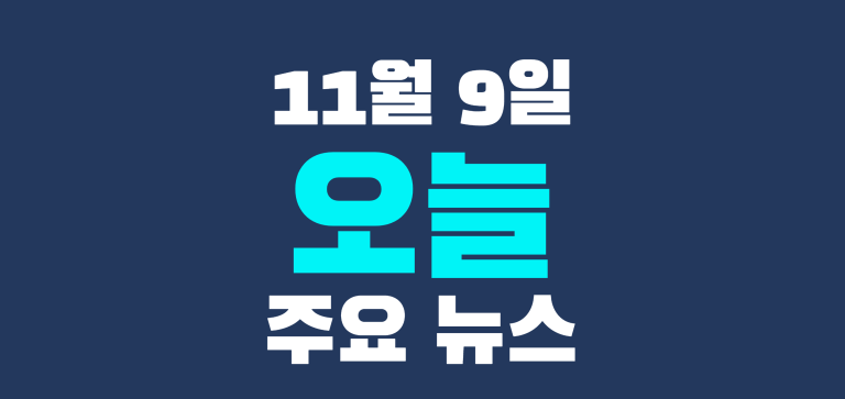 11월 9일 주요뉴스