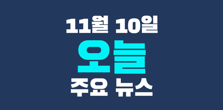 11월 10일 주요뉴스정리