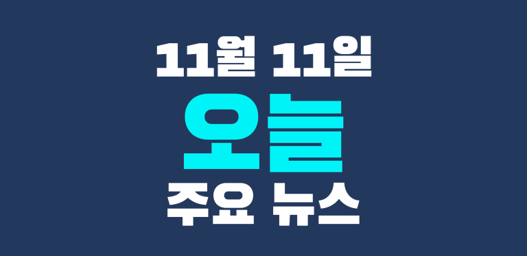 11월 11일 주요뉴스