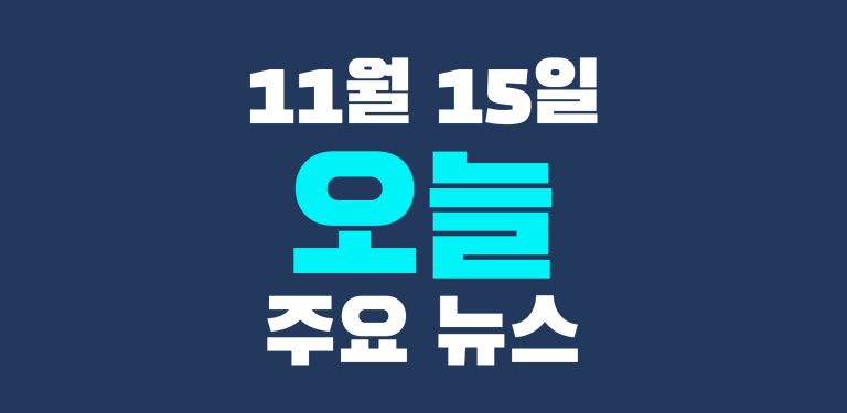 11월 15일 주요뉴스