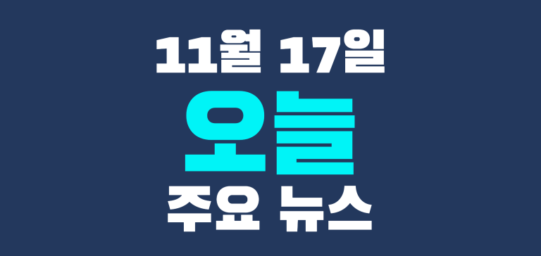 11월 17일 주요뉴스