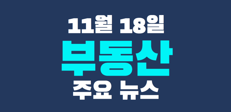 11월 18일 부동산 주요뉴스