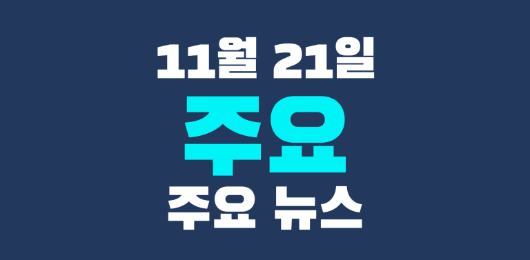 11월 21일 주요뉴스