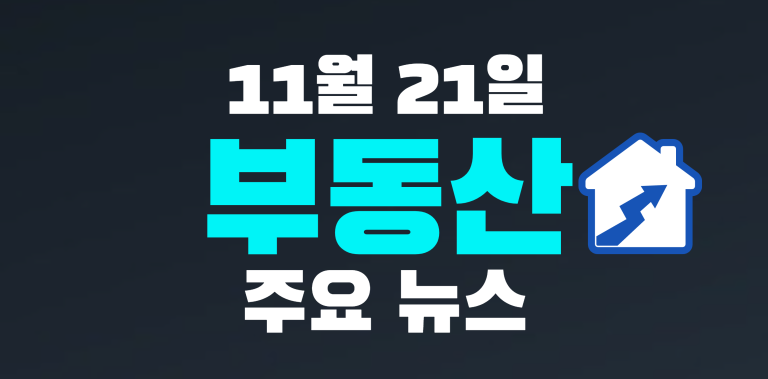 11월 21일 부동산뉴스