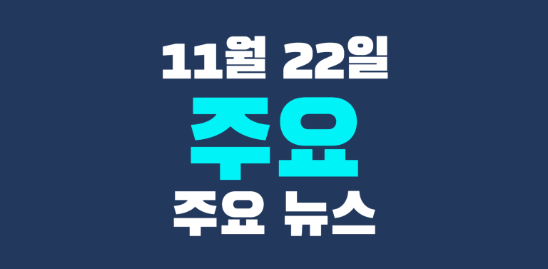 11월 22일 주요뉴스