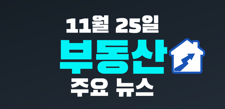 11월 25일 부동산뉴스