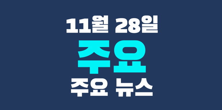 11월 28일 주요뉴스