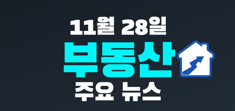 11월 28일 부동산 주요뉴스