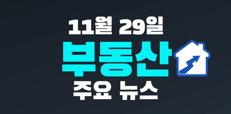 11월 29일 부동산주요뉴스