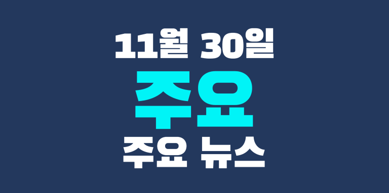 11월 30일 주요뉴스