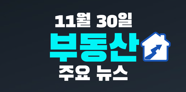 11월 30일 부동산뉴스