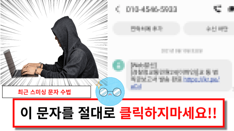 이런 문자가 온다면 절대로 클릭하지마세요!!