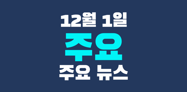 12월 1일 주요뉴스