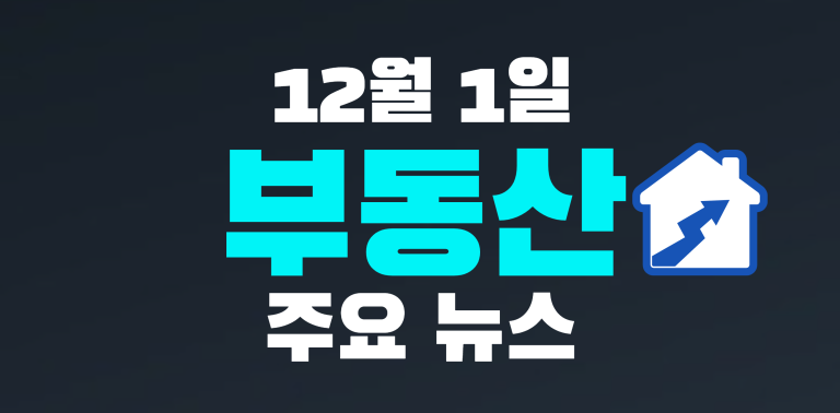 12월 1일 부동산뉴스