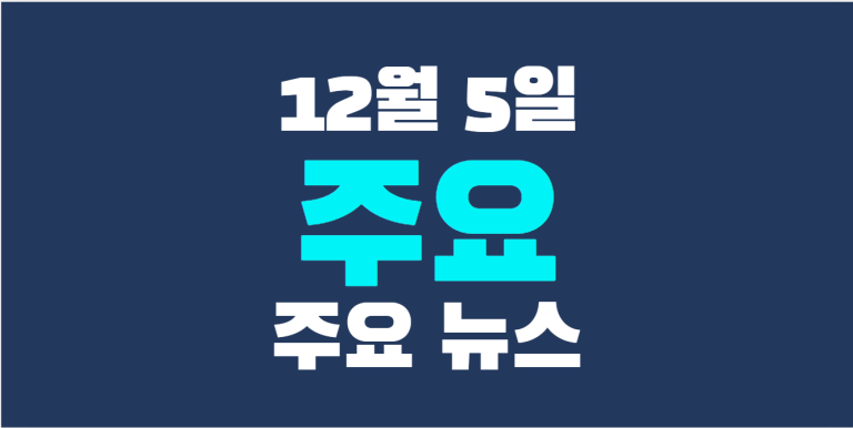 12월 5일 주요뉴스