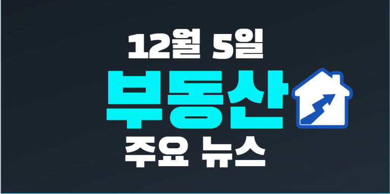 12월 5일 부동산 주요뉴스