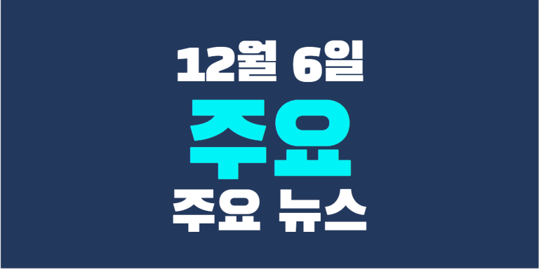 12월 6일 주요뉴스