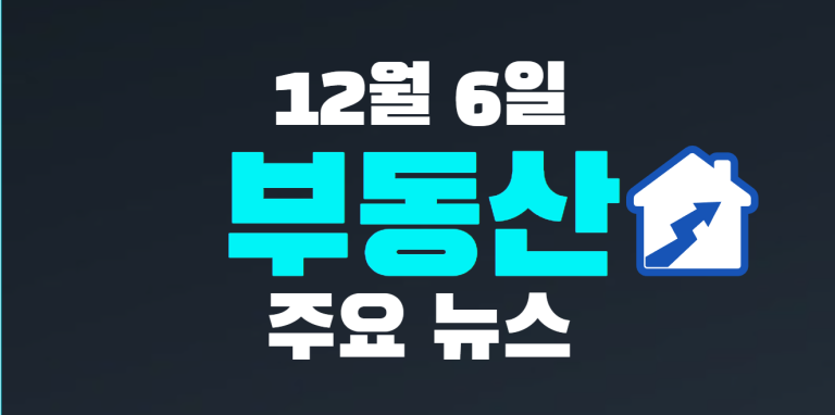 12월 6일 부동산 주요뉴스