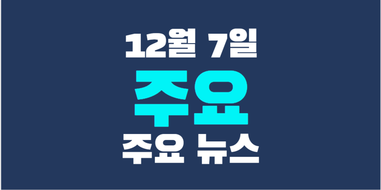 12월 7일 주요뉴스