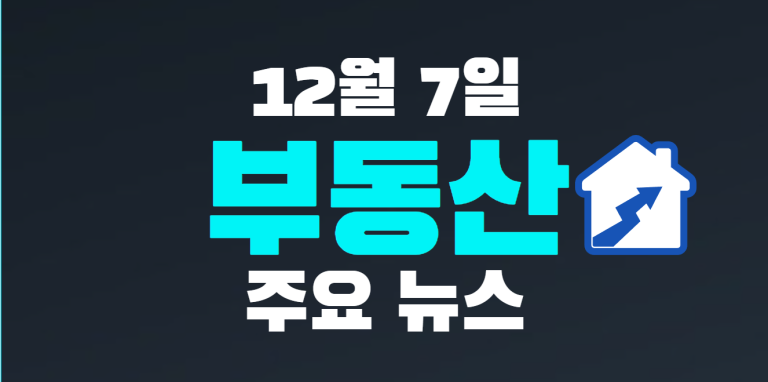 12월 7일 부동산 주요뉴스