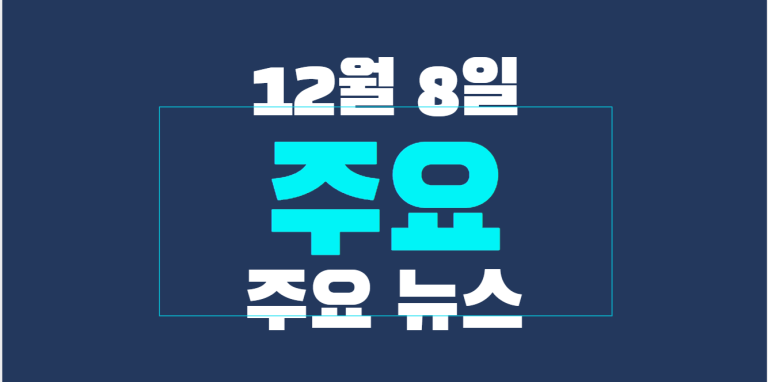 12월 8일 주요뉴스