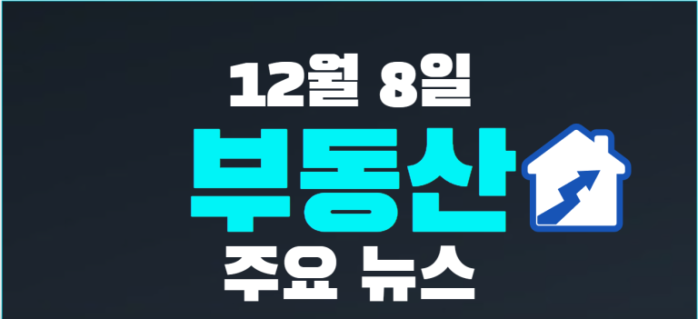 12월 8일 부동산 주요뉴스