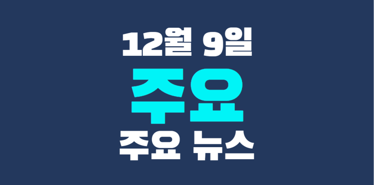 12월 9일 주요뉴스