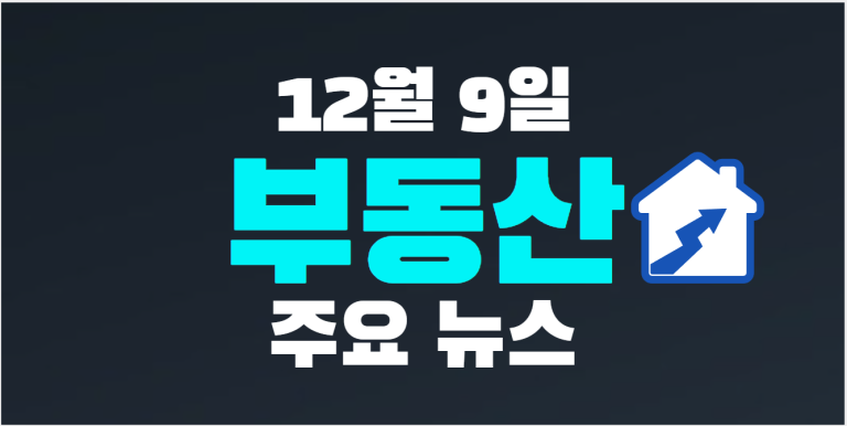 12월 9일 부동산 주요뉴스