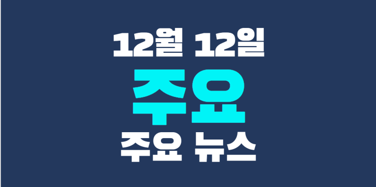 12월 12일 주요뉴스