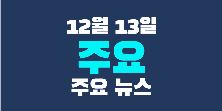 12월 13일 주요뉴스