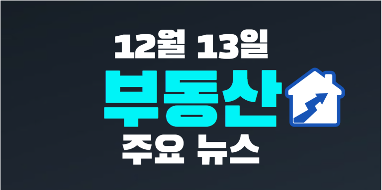 12월 13일 부동산 주요뉴스