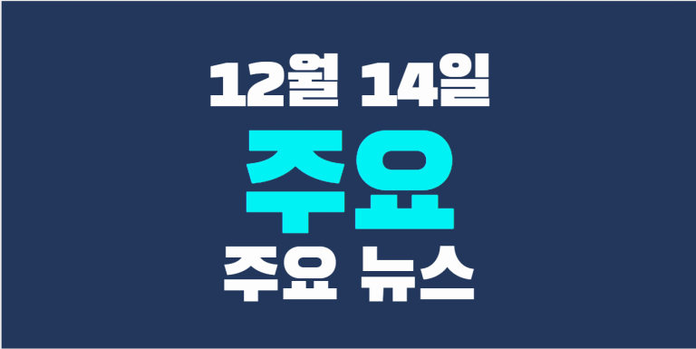 12월 14일 주요뉴스