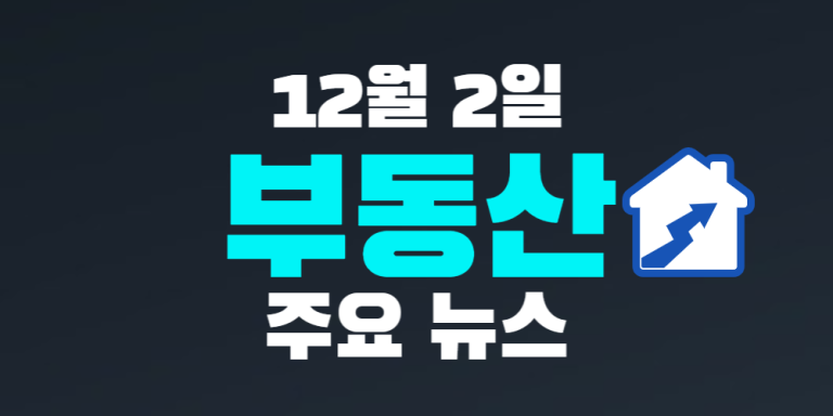 12월 2일 부동산 주요뉴스