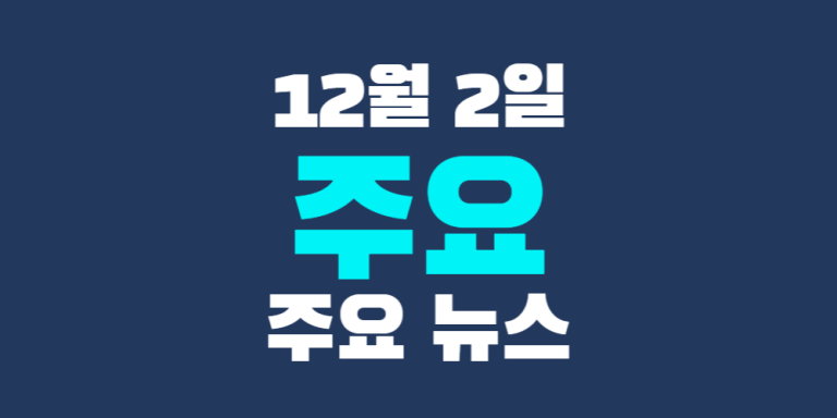 12월 2일 주요뉴스