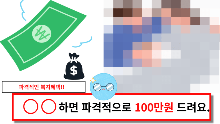 OO하면 파격적으로 100만원 드려요