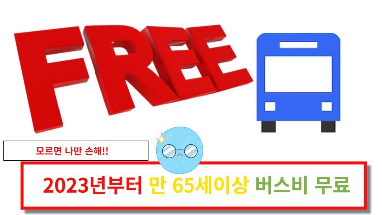 2023년부터 만 65세이상 버스비  무료!!