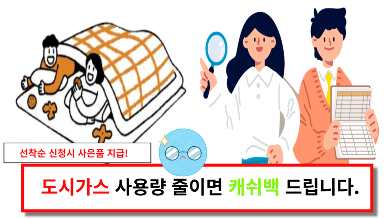 도스가스 사용량 줄이면 캐쉬백 드립니다.