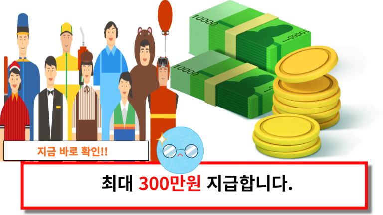 최대 300만원 지급합니다.