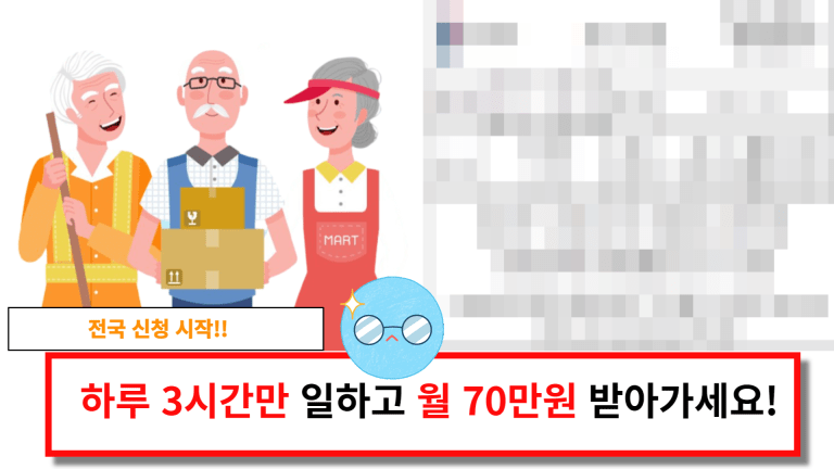 전국 신청 시작!! 하루 3시간 일하고 월 70만원 받아 가세요.