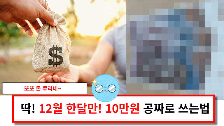 딱! 12월 한달만! 공짜로 쓰는법