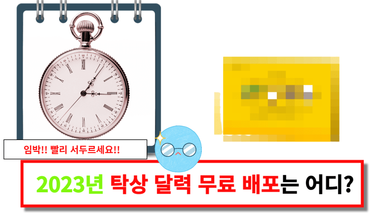 임박!! 2023년 탁상 달력 무료 배포는 어디?